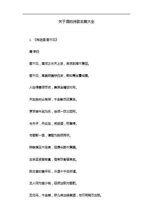 关于酒的诗歌名篇大全