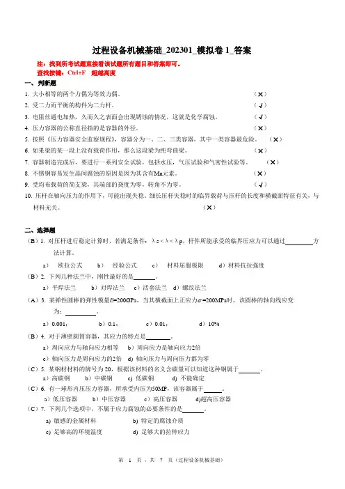 华东理工大学过程设备机械基础期末复习题及参考答案(1)