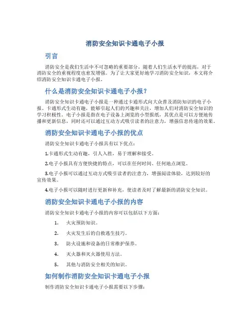 消防安全知识卡通电子小报