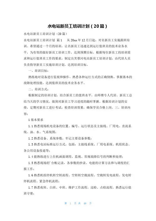 水电站新员工培训计划(20篇)