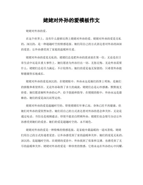 姥姥对外孙的爱模板作文