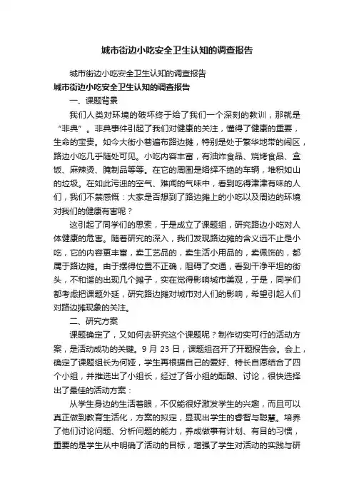 城市街边小吃安全卫生认知的调查报告