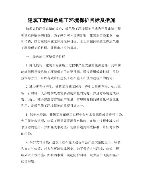 建筑工程绿色施工环境保护目标及措施