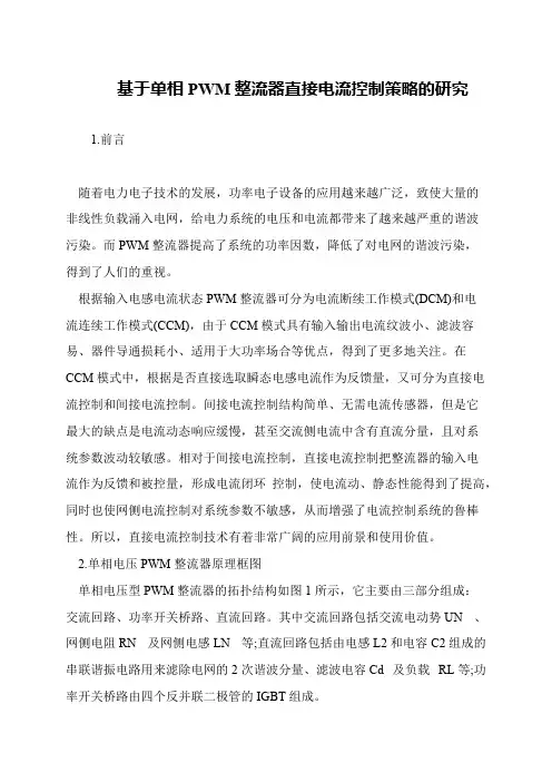 基于单相PWM整流器直接电流控制策略的研究