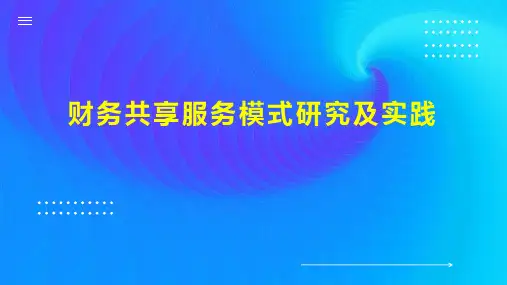 财务共享服务模式研究及实践