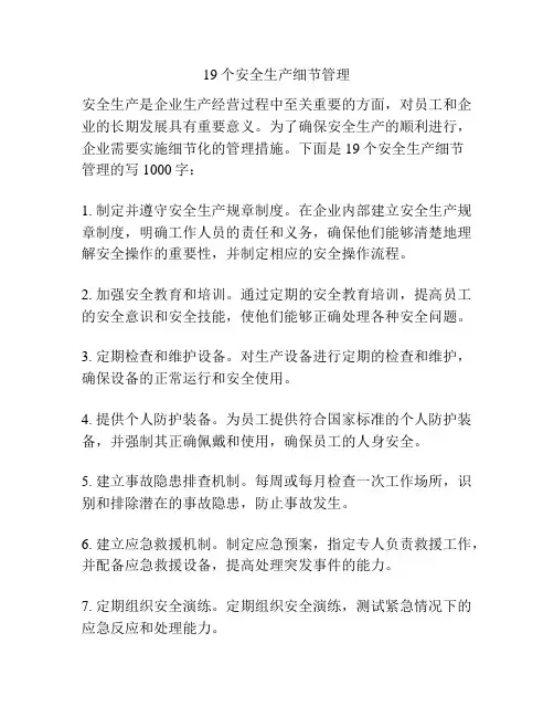 19个安全生产细节管理