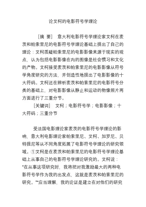 论艾柯的电影符号学理论
