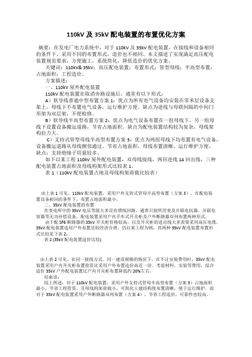 110kV及35kV配电装置的布置优化方案