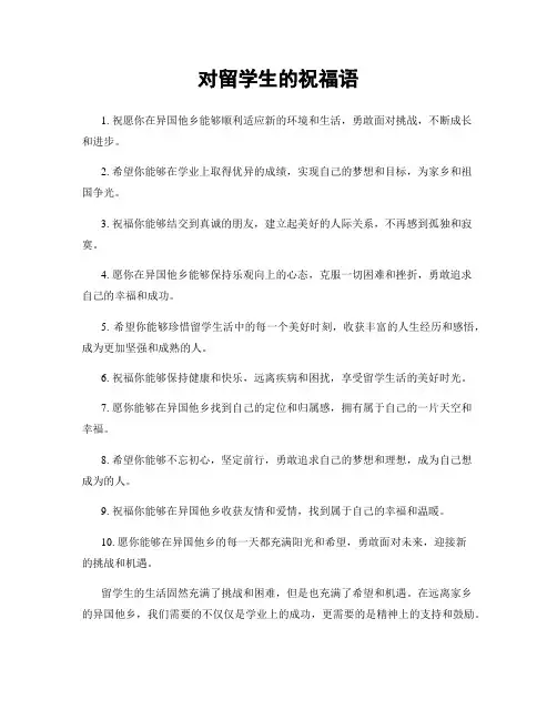 对留学生的祝福语