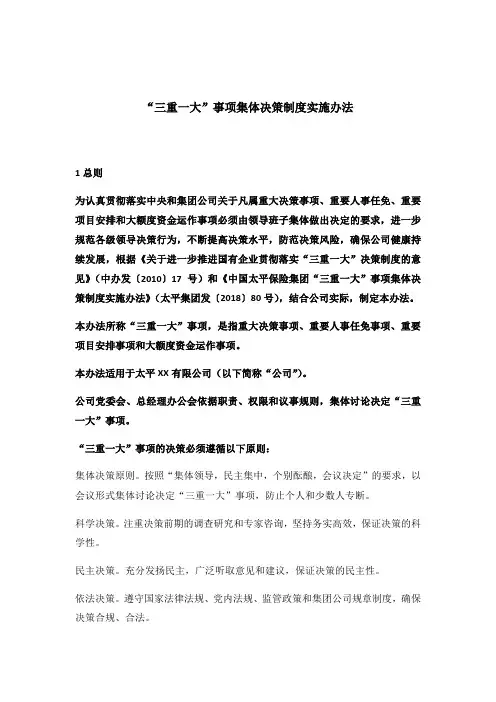 “三重一大”事项集体决策制度实施办法