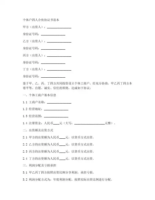 个体户四人合伙协议书范本