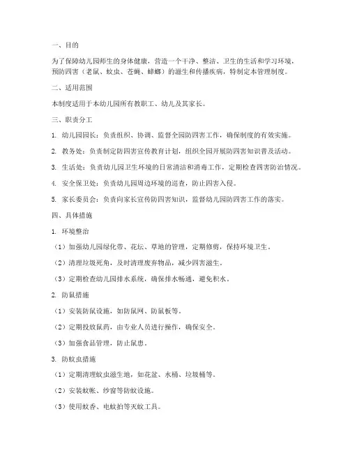 幼儿园防四害管理制度
