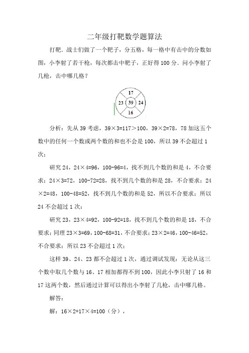 二年级打靶数学题算法