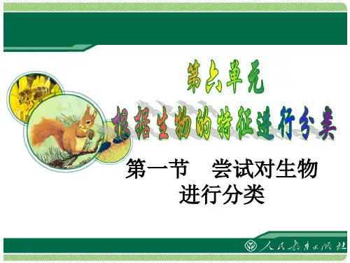 第六单元第一章根据生物的特征对生物进行分类资料