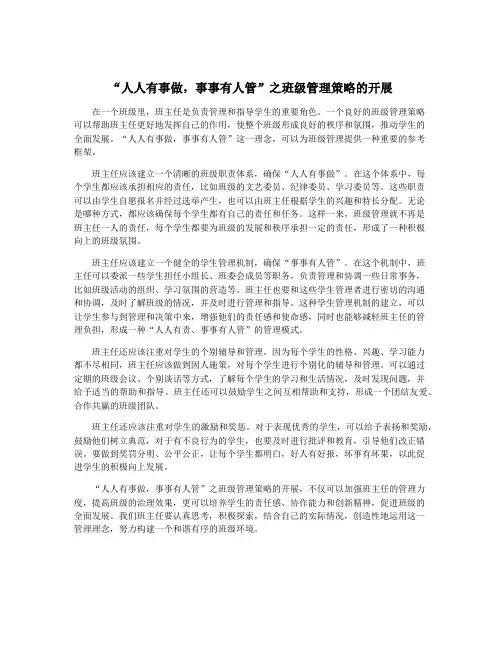 “人人有事做,事事有人管”之班级管理策略的开展