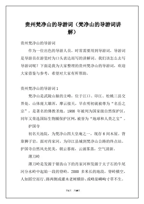 贵州梵净山的导游词(梵净山的导游词讲解)