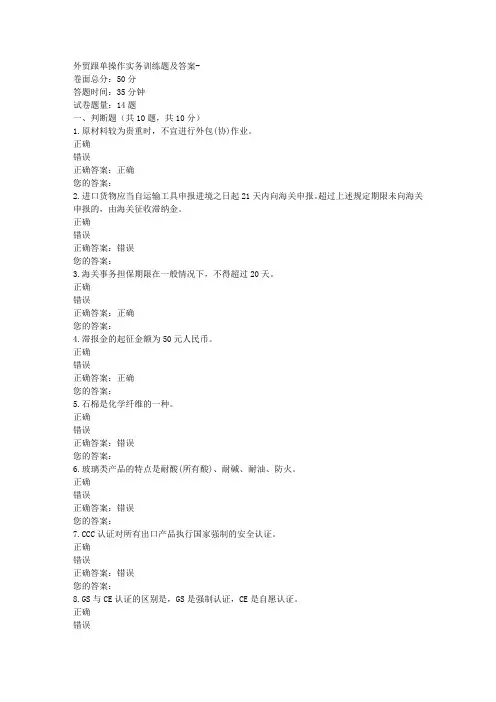 外贸跟单操作实务训练题及答案