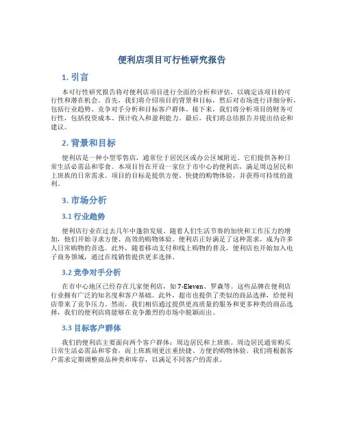 便利店项目可行性研究报告