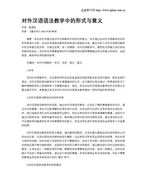 对外汉语语法教学中的形式与意义