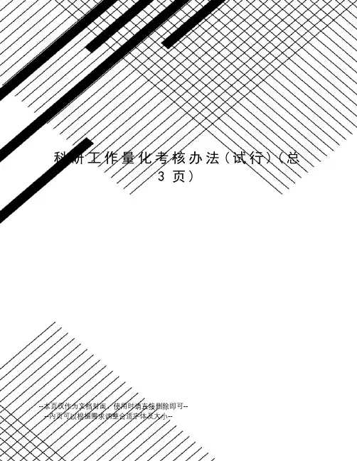科研工作量化考核办法