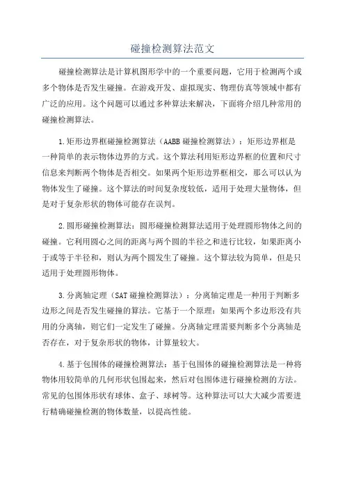 碰撞检测算法范文