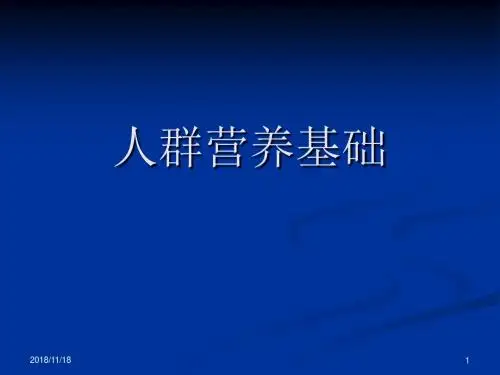 人群营养基础PPT课件