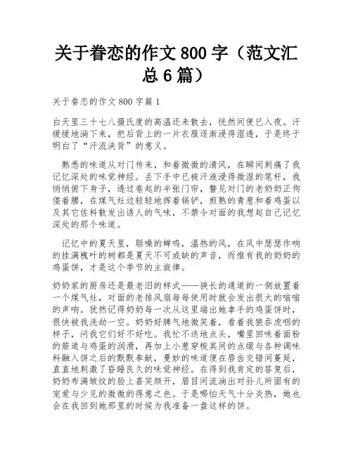关于眷恋的作文800字(范文汇总6篇)