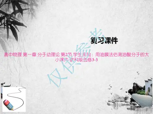 高中物理 第一章 分子动理论 第2节 学生实验：用油膜法估测油酸分子的大小课件 教科版选修3-3