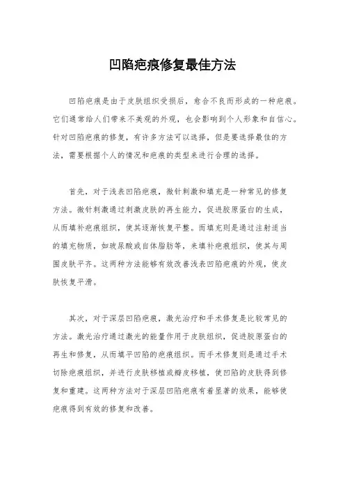 凹陷疤痕修复最佳方法