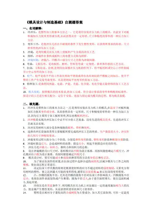 《模具设计与制造基础》自测题答案