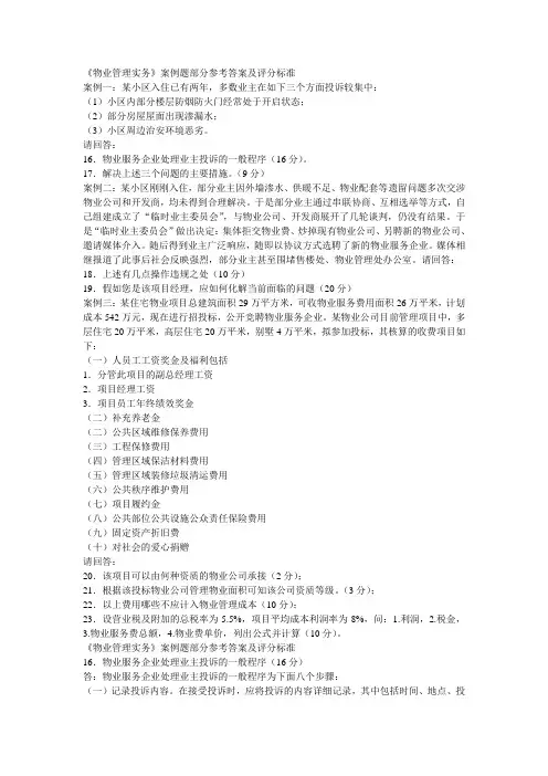 2010《物业管理实务》案例题部分参考答案及评分标准