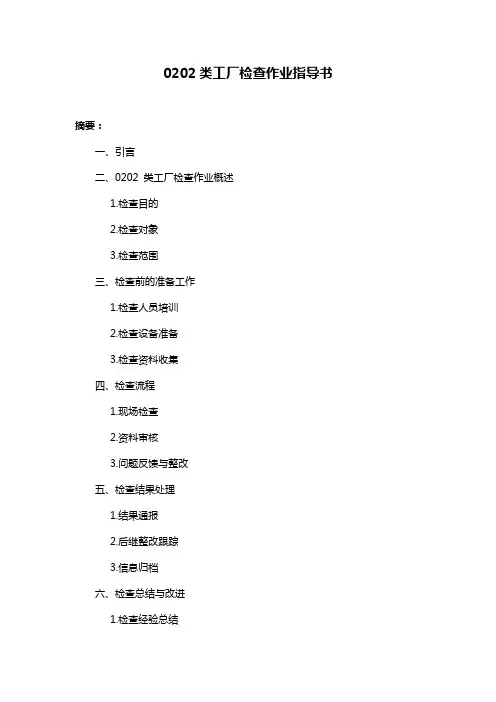 0202类工厂检查作业指导书