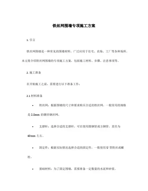 铁丝网围墙专项施工方案