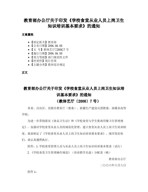 教育部办公厅关于印发《学校食堂从业人员上岗卫生知识培训基本要求》的通知