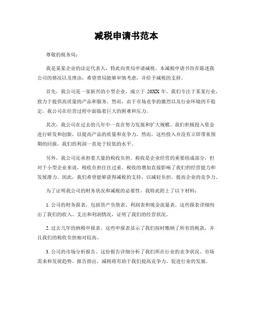 减税申请书范本