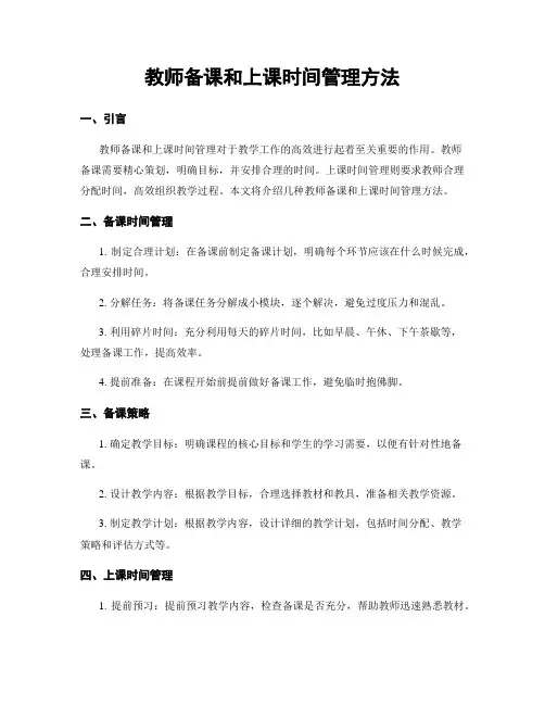 教师备课和上课时间管理方法