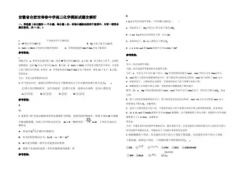 安徽省合肥市寿春中学高三化学模拟试题含解析