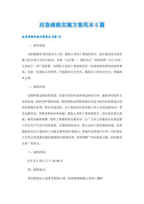 应急演练实施方案范本5篇