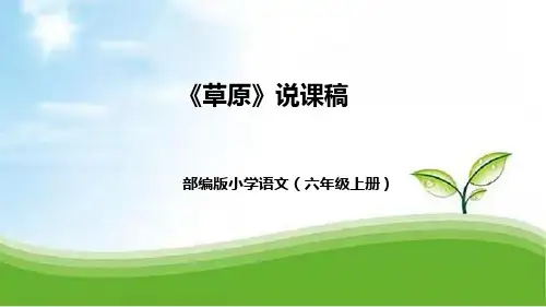 部编版六年级语文上册1《草原》说课稿(附教学反思、板书)课件(共33张PPT)