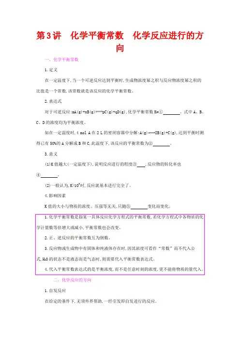 高考化学总复习 第七单元 第3讲 化学平衡常数 化学反应进行的方向教案