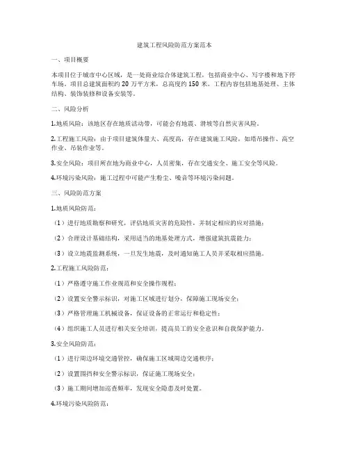 建筑工程风险防范方案范本