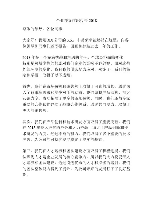 企业领导述职报告2018