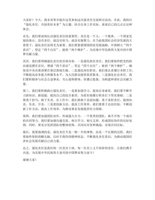 强责任交流研讨发言稿