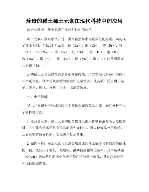 珍贵的稀土稀土元素在现代科技中的应用