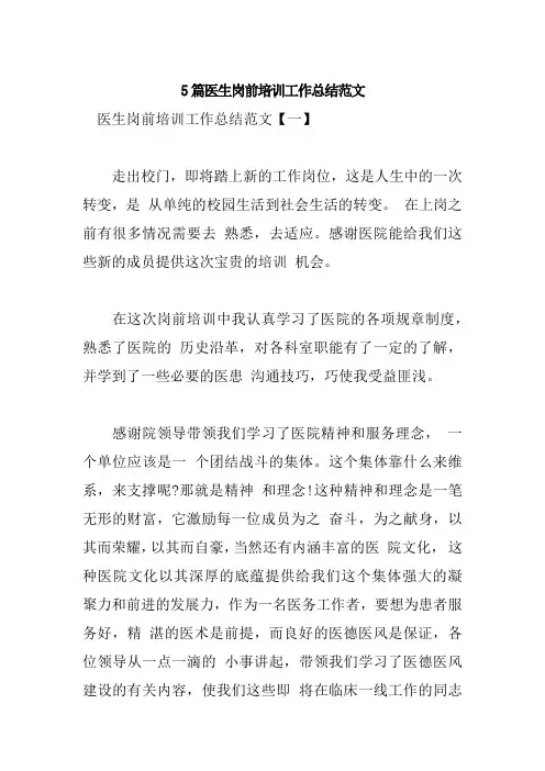 5篇医生岗前培训工作总结范文