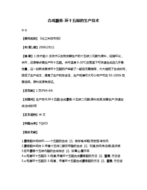 合成麝香-环十五酮的生产技术