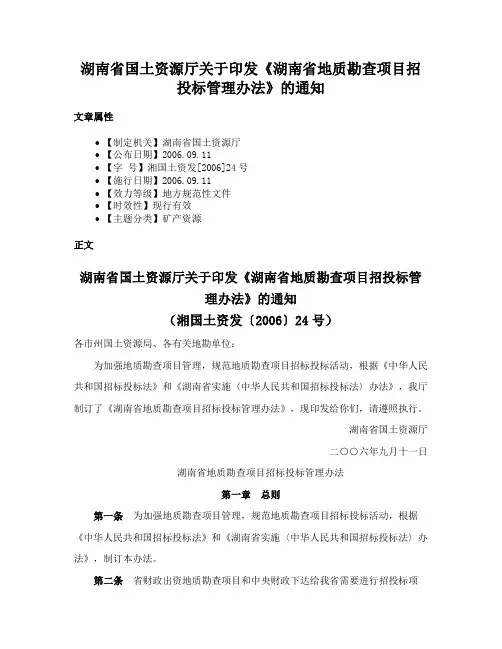 湖南省国土资源厅关于印发《湖南省地质勘查项目招投标管理办法》的通知