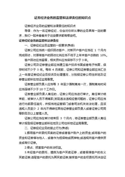 证券经济业务的监管和法律责任的知识点