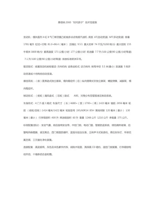 桑塔纳2000“时代骄子”技术性能表