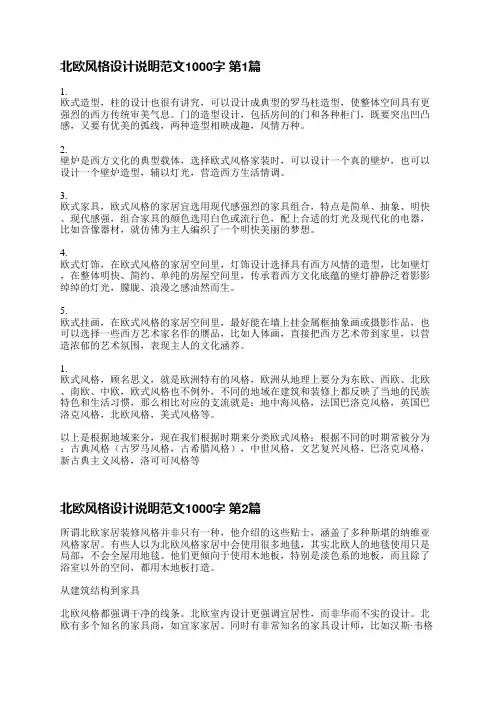 北欧风格设计说明范文1000字(优选4篇)